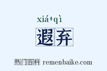 遐弃是什么意思的图片